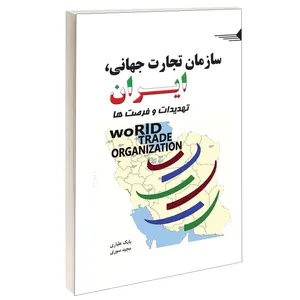 کتاب سازمان تجارت جهانی ایران تهدیدات و فرصت ها اثر بابک علیاری و مجید سوری انتشارات طحان