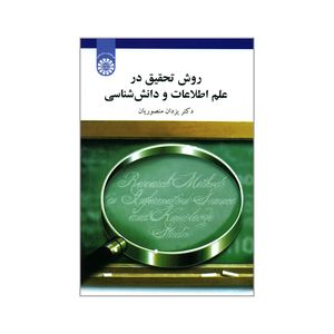 کتاب روش تحقیق در علم اطلاعات و دانش شناسی اثر دکتر یزدان منصوریان نشر سمت