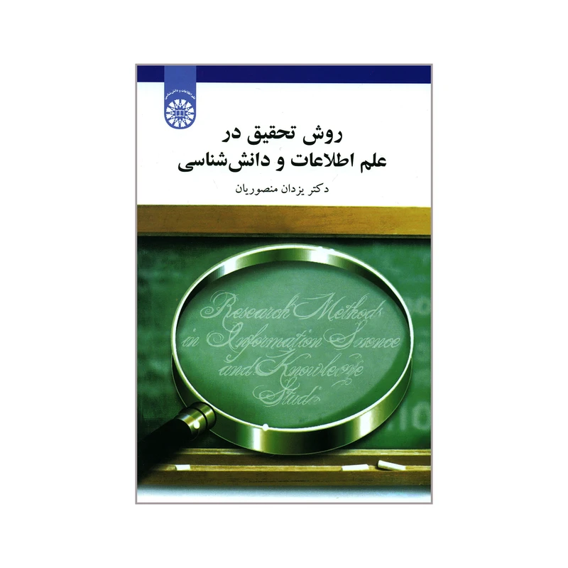 کتاب روش تحقیق در علم اطلاعات و دانش شناسی اثر دکتر یزدان منصوریان نشر سمت