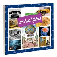 کتاب دايرة المعارف اختراعات اثر اميلی بومون انتشارات محراب قلم