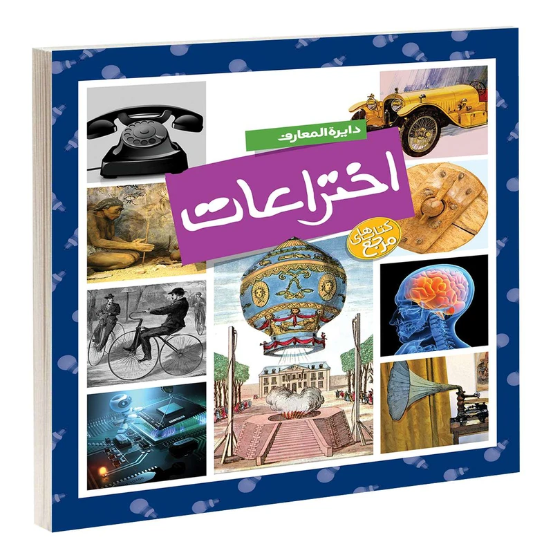 کتاب دايرة المعارف اختراعات اثر اميلی بومون انتشارات محراب قلم