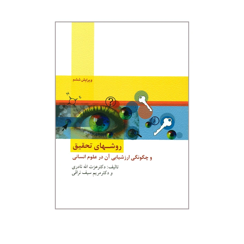 کتاب روشهای تحقیق و چگونگی ارزشیابی آن در علوم انسانی اثر دکتر عزت الله نادری و دکتر مریم سیف نراقی نشر ارسباران