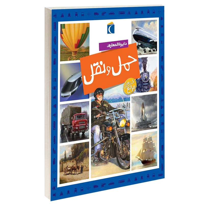 کتاب دایرة المعارف حمل و نقل اثر امیلی بومون و ماری رنه گیئوره انتشارات محراب قلم