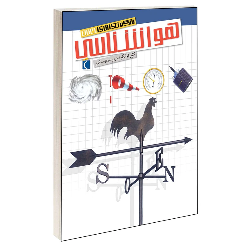 کتاب شگفتی های جهان هواشناسی اثر کتی فرانکو انتشارات محراب قلم