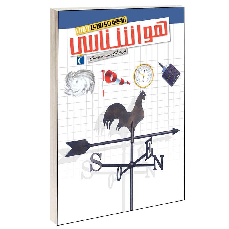 کتاب شگفتی های جهان هواشناسی اثر کتی فرانکو انتشارات محراب قلم