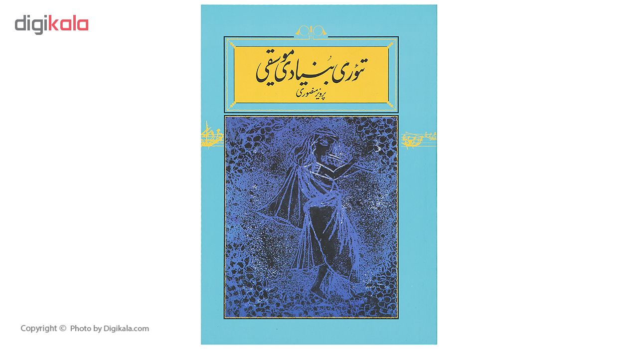 کتاب تئوری بنیادی موسیقی اثر پرویز منصوری