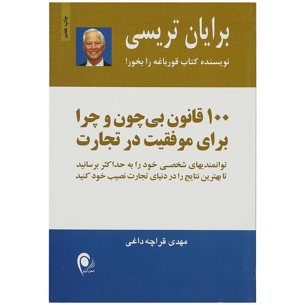 کتاب 100 قانون بی چون و چرا برای موفقیت در تجارت اثر برایان تریسی کتاب 100 قانون بی چون و چرا برای موفقیت در تجارت اثر برایان تریسی