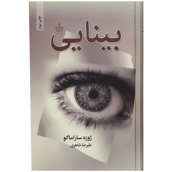 کتاب بینایی اثر ژوزه ساراماگو کتاب بینایی اثر ژوزه ساراماگو