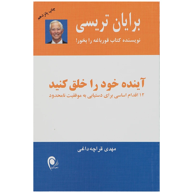 کتاب آینده خود را خلق کنید اثر برایان تریسی