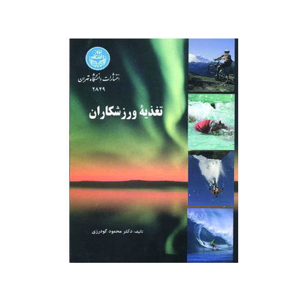 کتاب تغذیه ورزشکاران اثر دکتر محمود گودرزی انتشارات دانشگاه تهران
