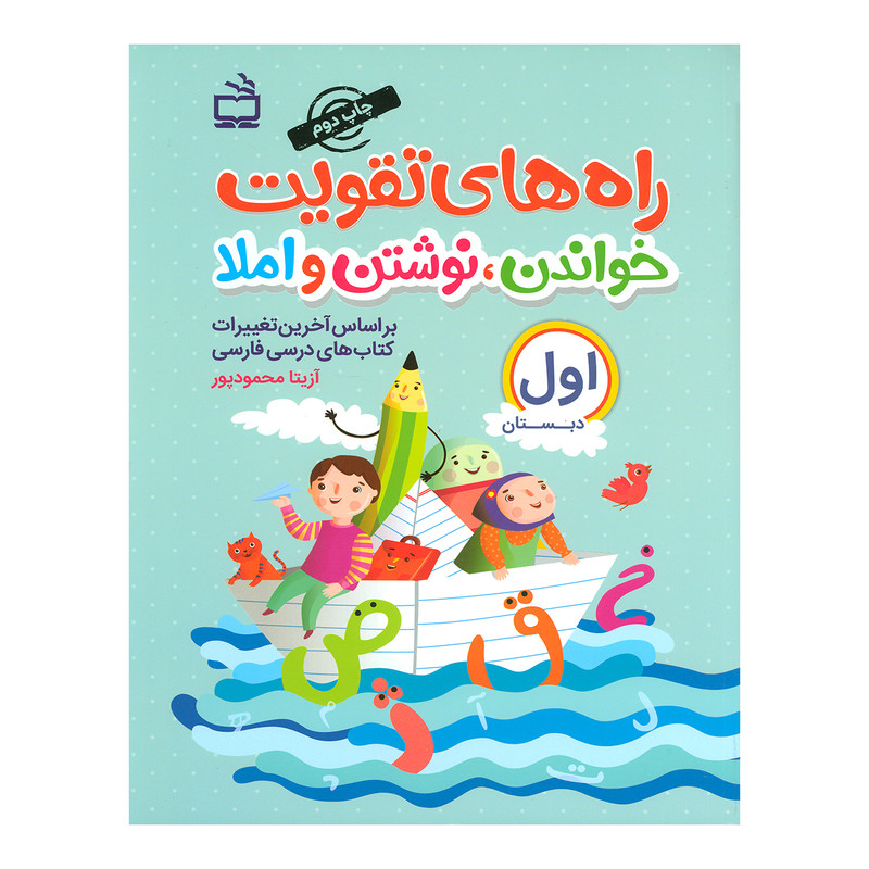 کتاب راه های تقویت خواندن نوشتن و املا اثر آزیتا محمود پور انتشارات مدرسه