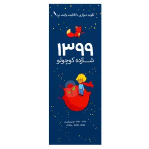 تقویم دیواری سال 1399 مدل شازده کوچولو
