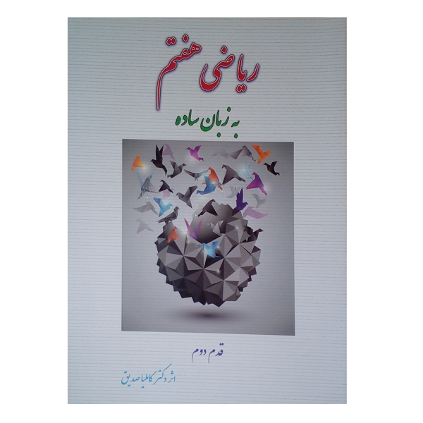 کتاب ریاضی هفتم به زبان ساده قدم دوم اثر دکتر کاملیا صدیق نشر گلدیس
