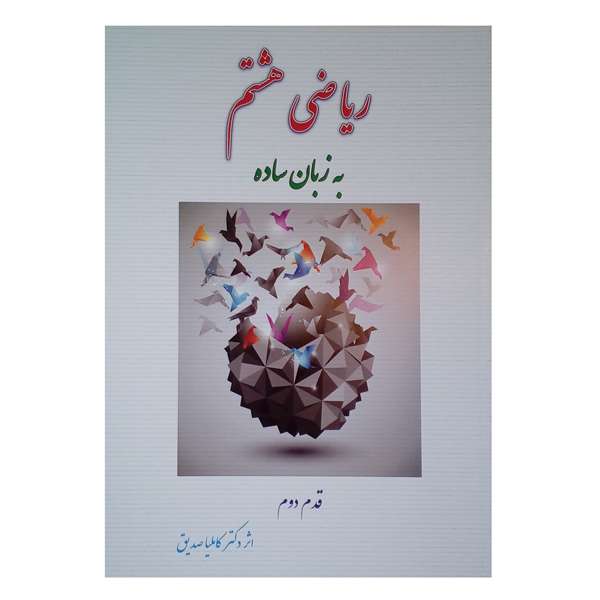کتاب ریاضی هشتم به زبان ساده قدم دوم اثر دکتر کاملیا صدیق نشر گلدیس
