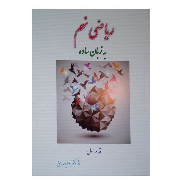 کتاب ریاضی نهم به زبان ساده قدم اول اثر دکتر کاملیا صدیق نشر گلدیس