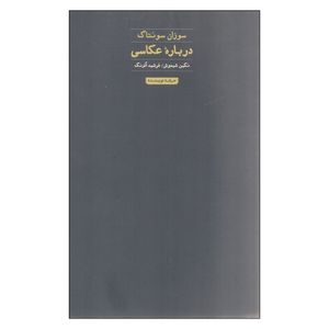کتاب درباره عکاسی اثر سوزان سونتاگ انتشارات حرفه نویسنده