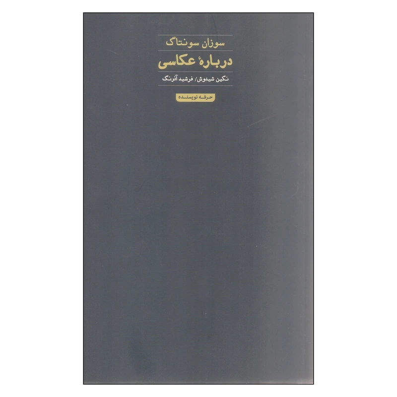 کتاب درباره عکاسی اثر سوزان سونتاگ انتشارات حرفه نویسنده