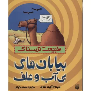 کتاب بیابان های بی آب و علف اثر آنیتا گانری
