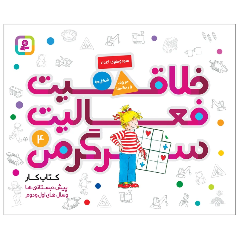 کتاب خلاقیت فعالیت سرگرمی 4 اثر هانا زورنسن انتشارات قدیانی