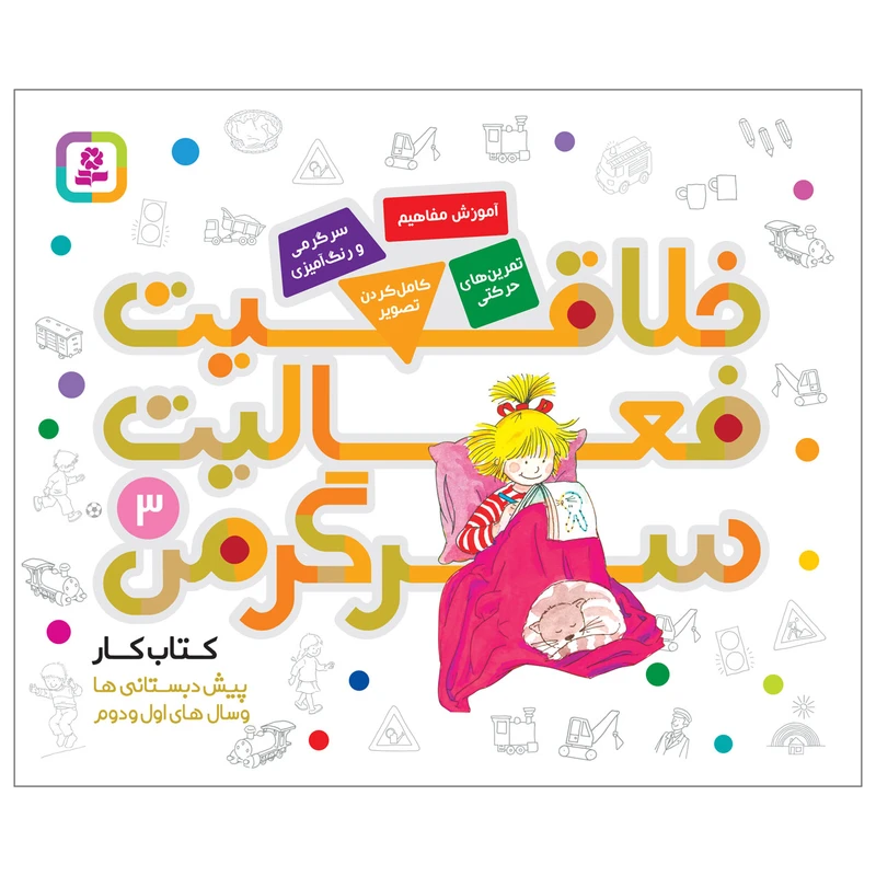 کتاب خلاقیت فعالیت سرگرمی 3 اثر هانا زورنسن انتشارات قدیانی