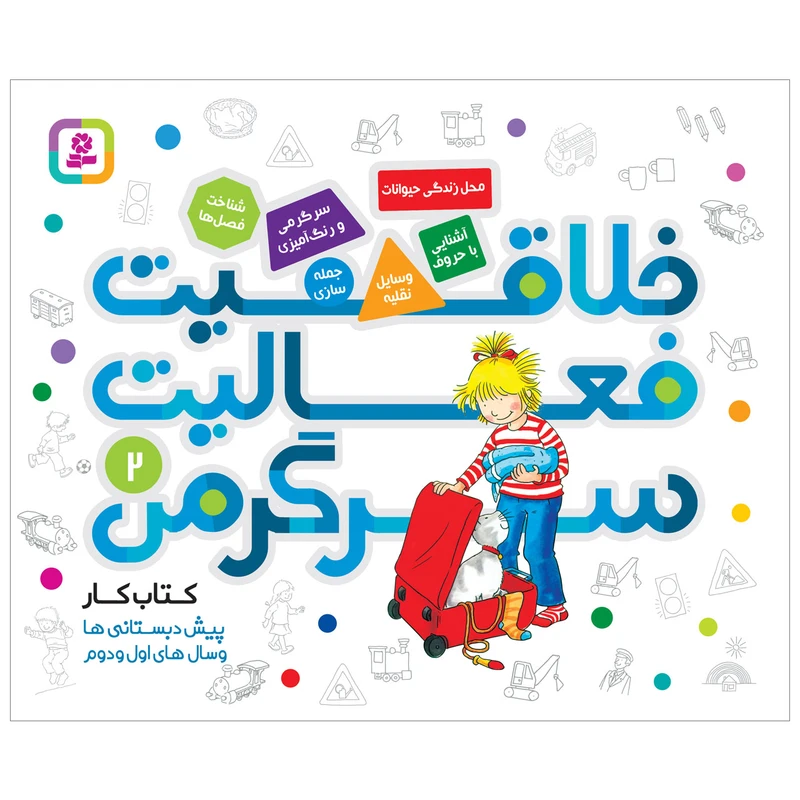 کتاب خلاقیت فعالیت سرگرمی 2 اثر هانا زورنسن انتشارات قدیانی