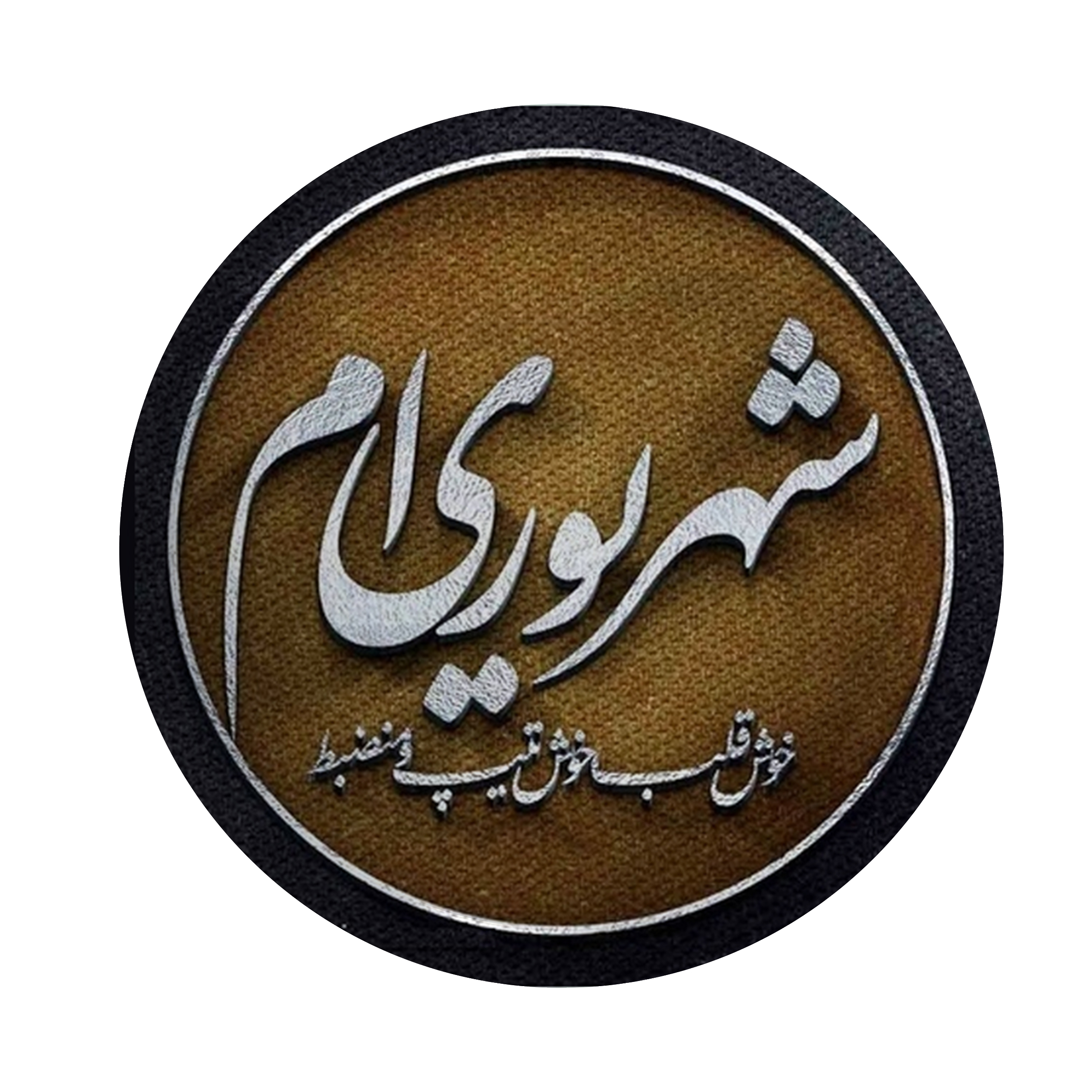 پیکسل طرح متولد ماه شهریور کد p166 تک سایز