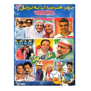  مستند سفر هنرمندان به برزیل 3 اثر سید جواد هاشمی