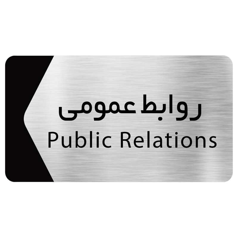 تابلو دکوما طرح روابط عمومی مدل SI122 تابلو دکوما طرح روابط عمومی مدل SI122