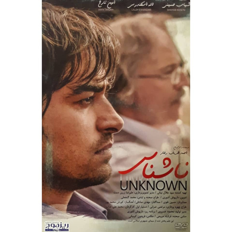 فیلم سینمایی ناشناس اثر احمد قربان رفتار