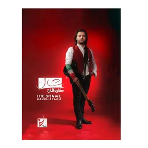 آلبوم موسیقی شال اثر کاوه آفاق 