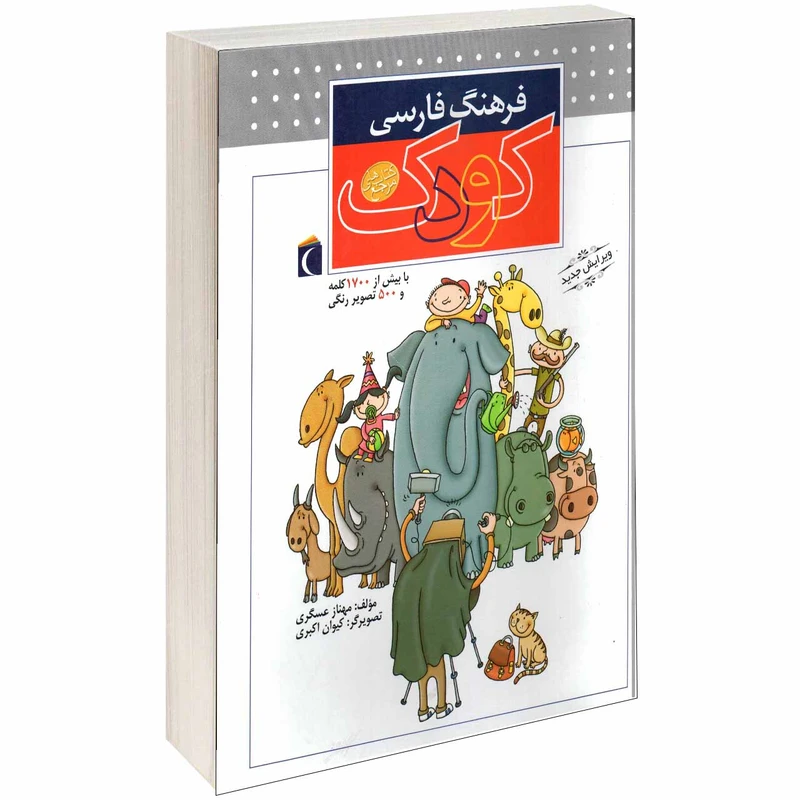 کتاب فرهنگ فارسی کودک اثر مهناز عسگری انتشارات محراب قلم