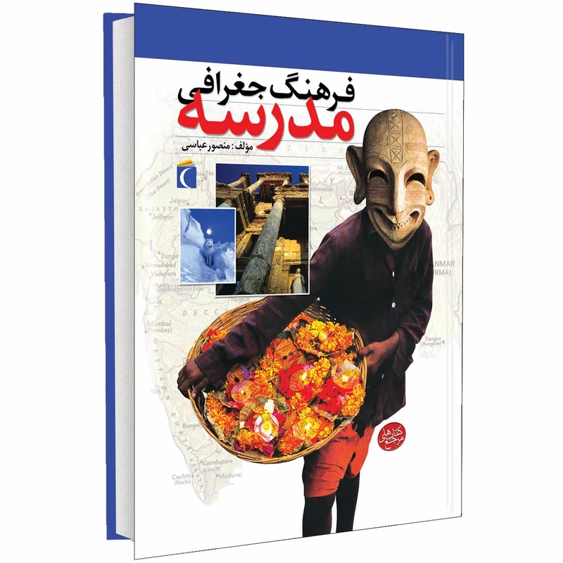 کتاب فرهنگ جغرافی مدرسه اثر منصور ملک عباسی انتشارات محراب قلم