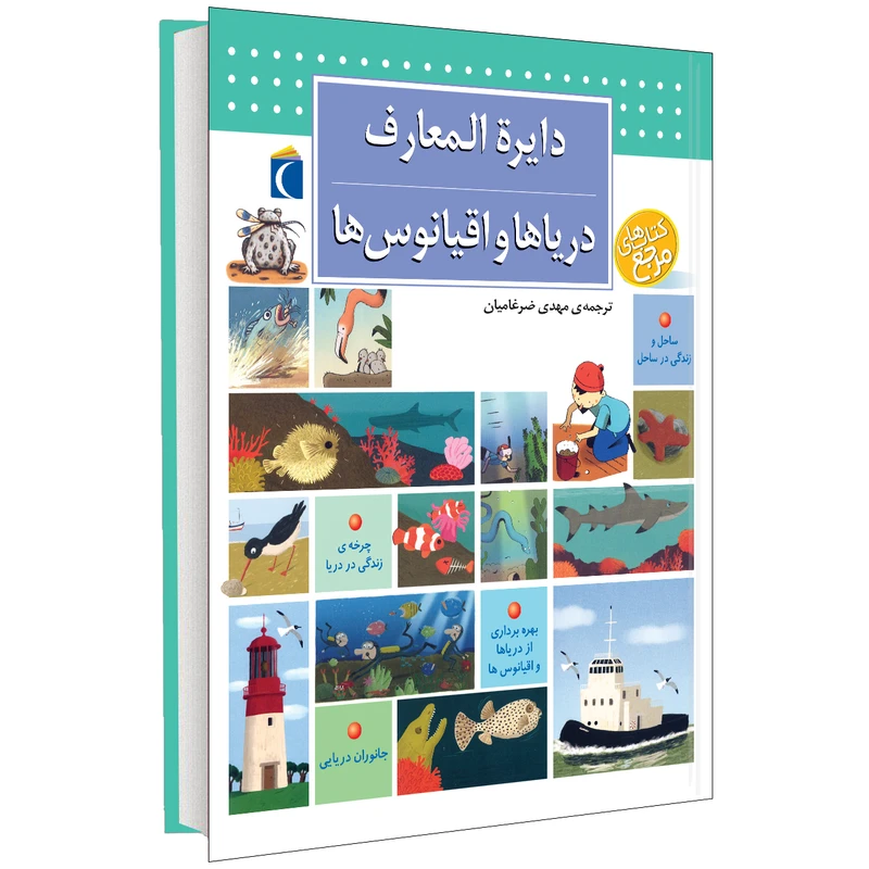 کتاب دايرة المعارف درياها و اقيانوس ها اثر بنوا دولالاندر انتشارات محراب قلم