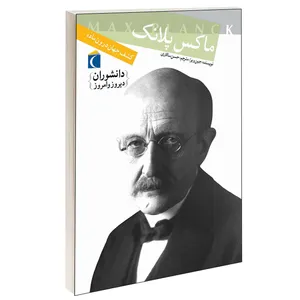 کتاب دانشوران دیروز و امروز ماکس پلانک اثر جین ویر انتشارات محراب قلم