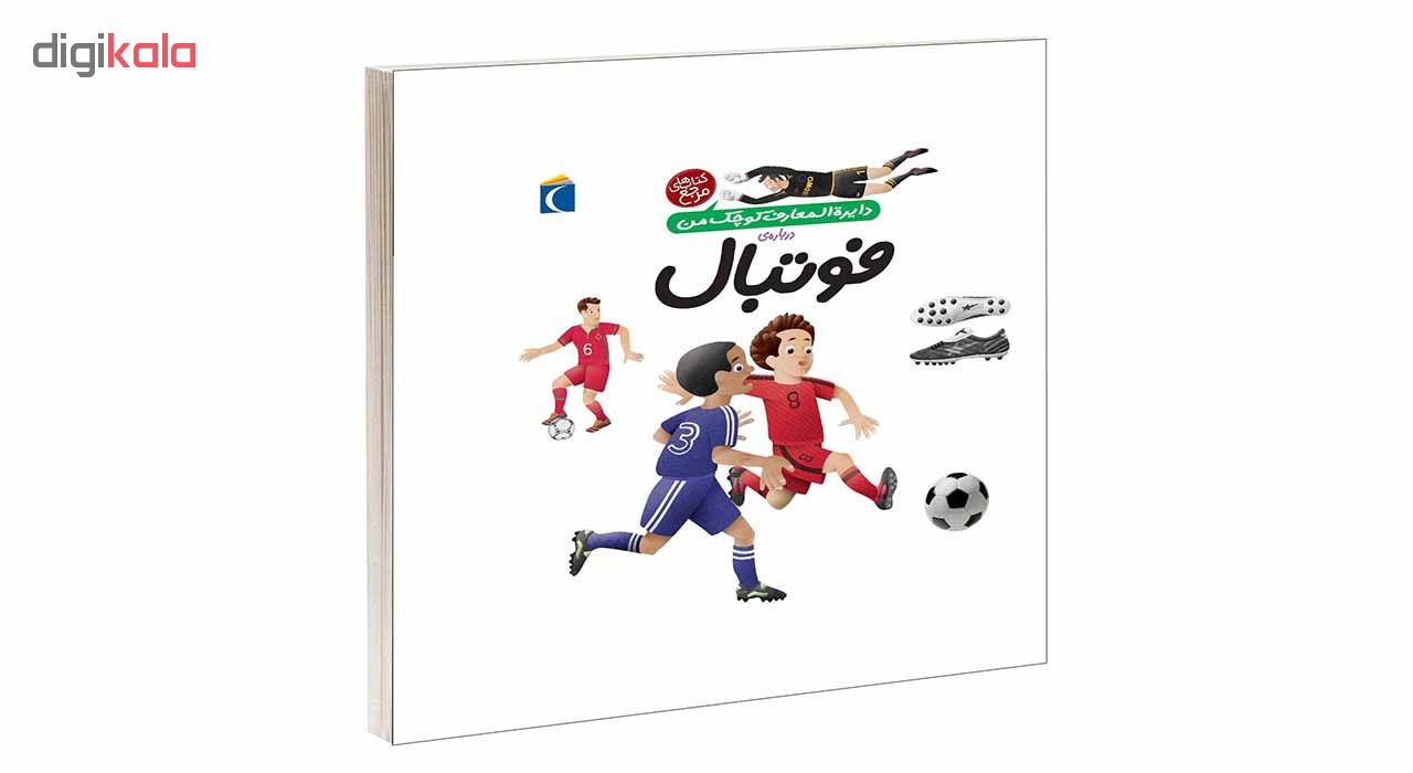 کتاب دایرة المعارف کوچک من درباره فوتبال اثر فرانسواز دوگيبرت انتشارات محراب قلم