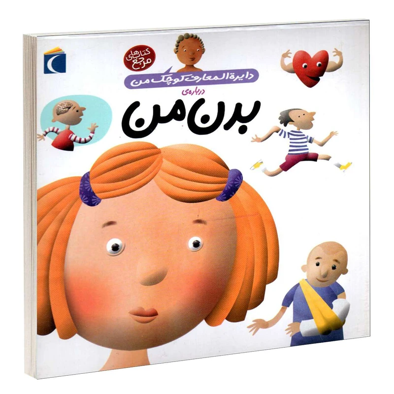 کتاب دايرة المعارف کوچک من درباره بدن من اثر آگنس واندويل و ميشل لانسينا انتشارات محراب قلم