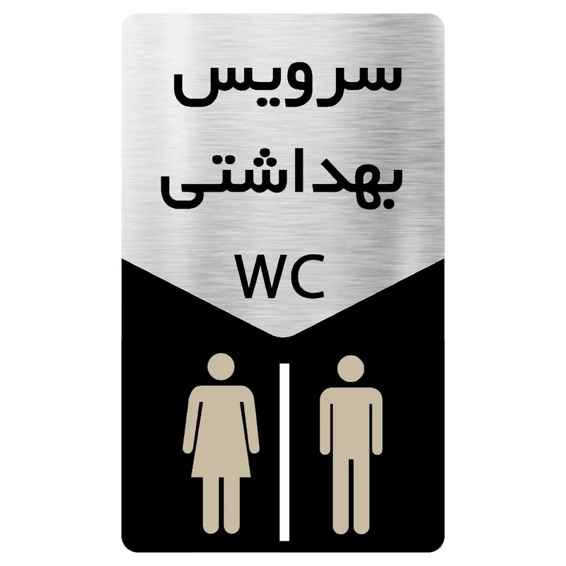 تابلو دکوما طرح سرویس بهداشتی مدل SI128