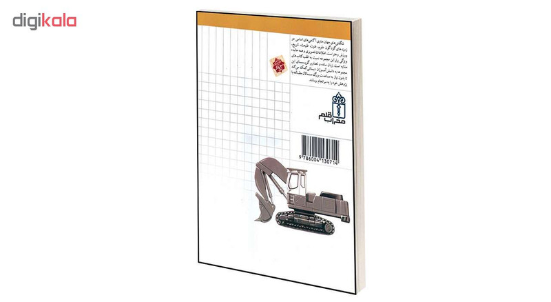 کتاب شگفتی های جهان ماشین های راه و ساختمان اثر اگنس واندویل انتشارات محراب قلم