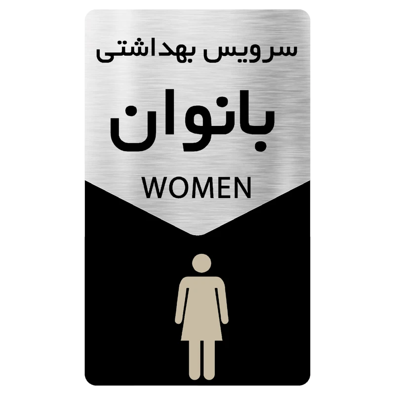 تابلو دکوما طرح سرویس بهداشتی بانوان مدل SI129