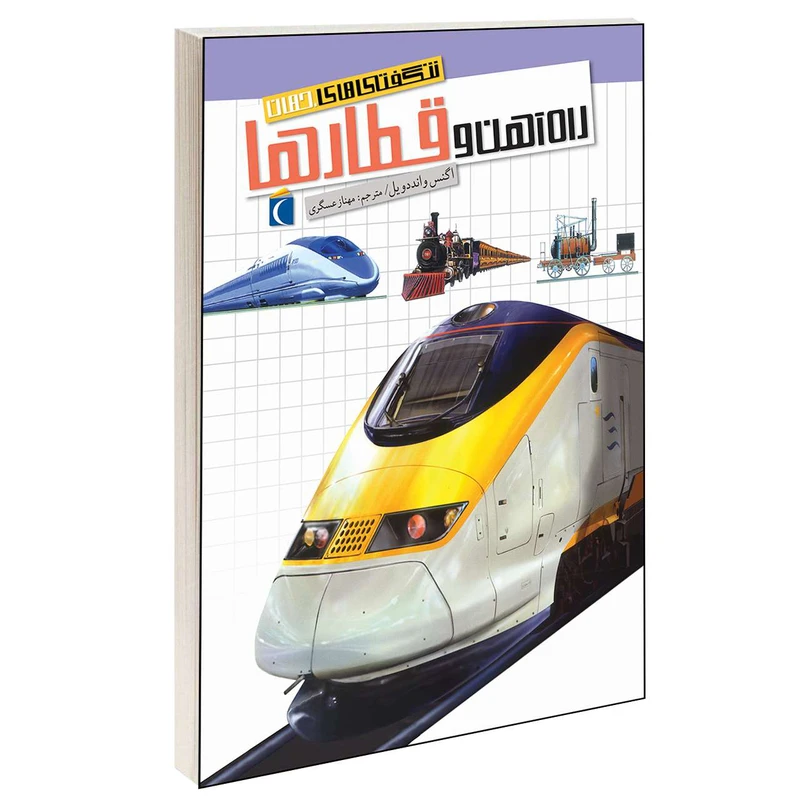 کتاب شگفتی های جهان راه آهن و قطارها اثر اگنس واندویل انتشارات محراب قلم