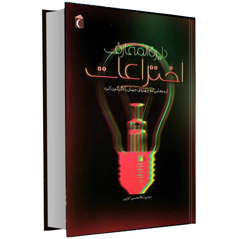 کتاب دایرة المعارف اختراعات ایده هایی که چهره جهان را دگرگون کرد اثر جولی فريس انتشارات محراب قلم