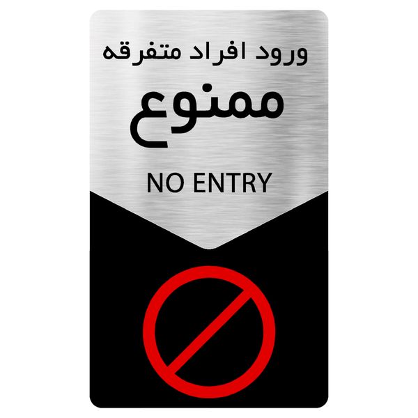 تابلو دکوما طرح ورود ممنوع مدل SI132