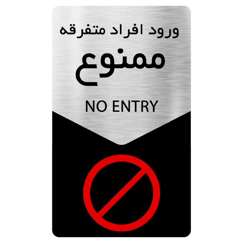 تابلو دکوما طرح ورود ممنوع مدل SI132