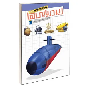 کتاب شگفتی های جهان زیردریایی ها اثر ژاک دایان انتشارات محراب قلم