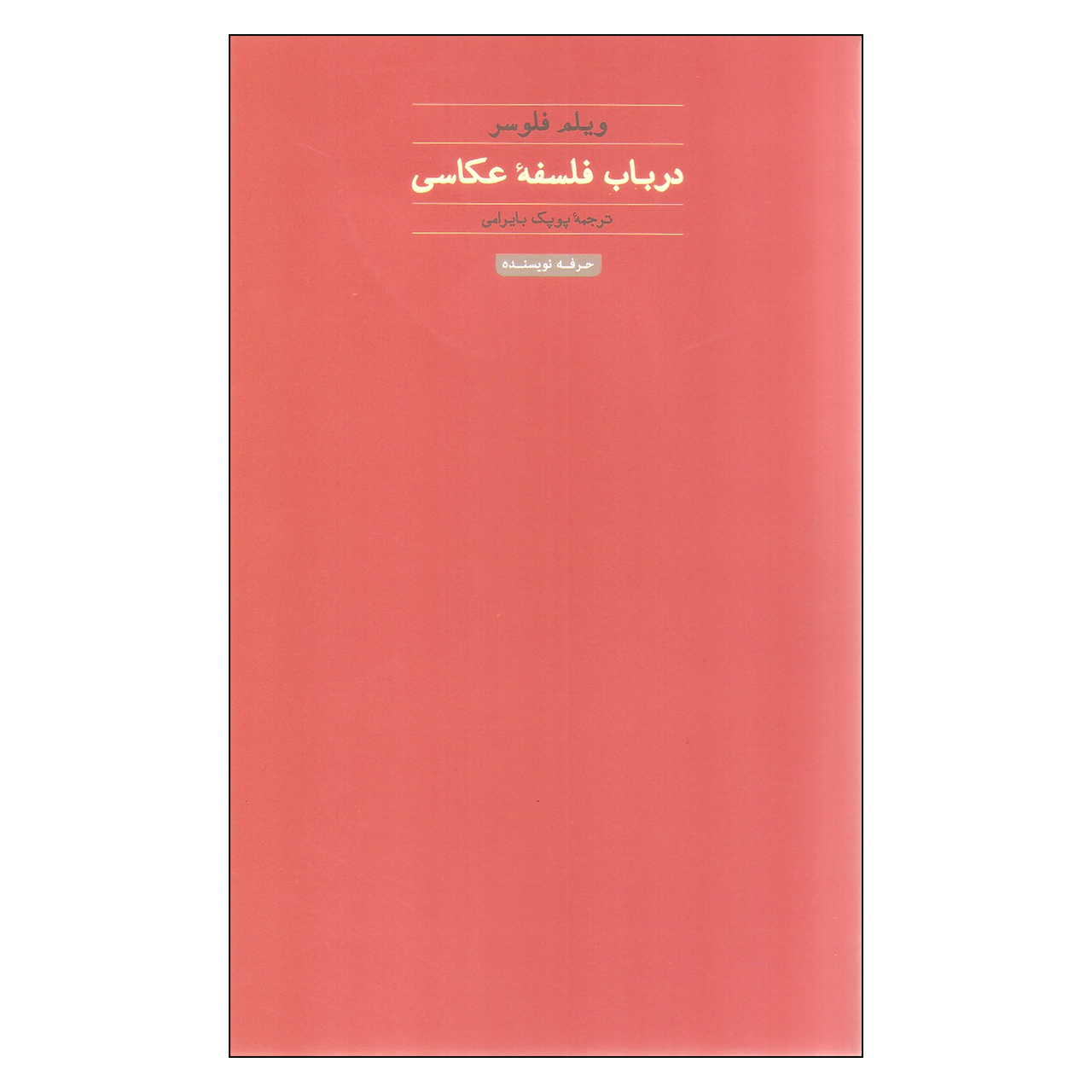 کتاب درباب فلسفه عکاسی اثر ویلم فلوسر انتشارات حرفه نویسنده