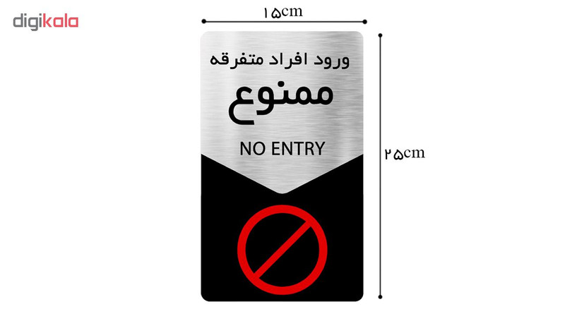تابلو دکوما طرح ورود ممنوع مدل SI132 تابلو دکوما طرح ورود ممنوع مدل SI132