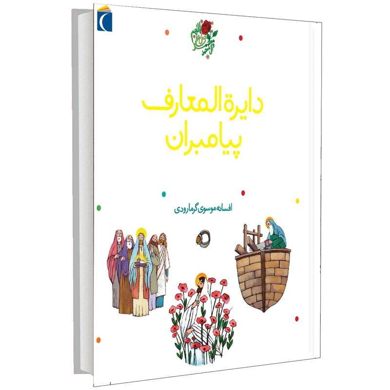کتاب دایرة المعارف پیامبران اثر افسانه موسوی گرمارودی انتشارات محراب قلم