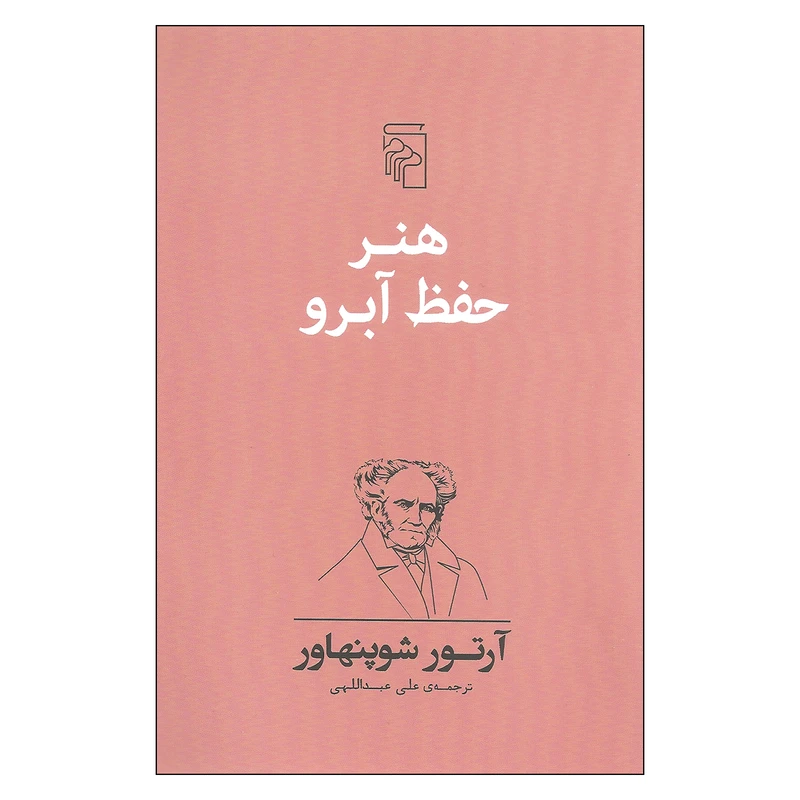 کتاب هنر حفظ آبرو اثر آرتور شوپنهاور نشر مرکز