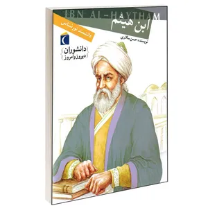 کتاب دانشوران دیروز و امروز ابن هیثم اثر حسن سالاری انتشارات محراب قلم