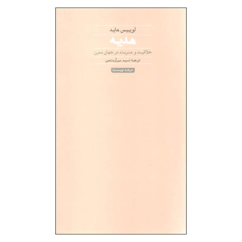 کتاب هدیه اثر لوییس هاید انتشارات حرفه نویسنده